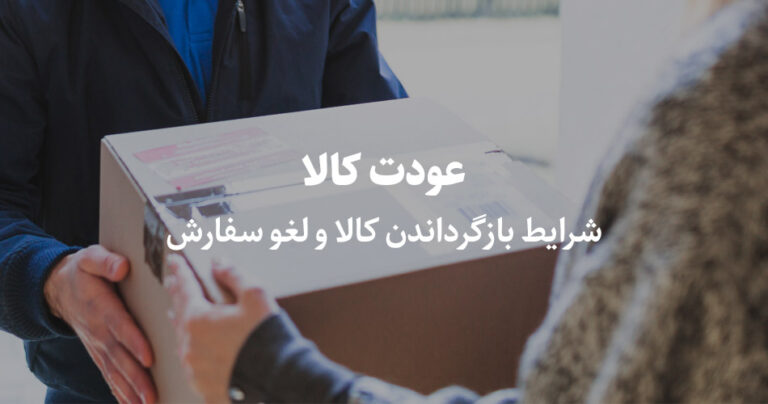 رویه های بازگرداندن کالا