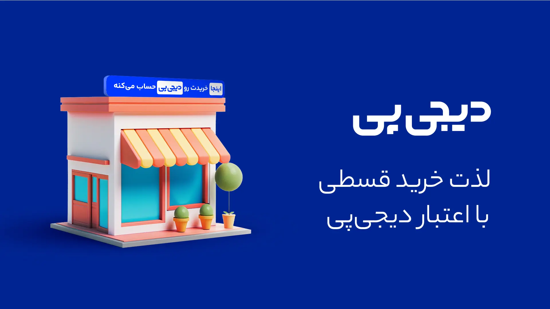 digipay-merchant-website-banner-3